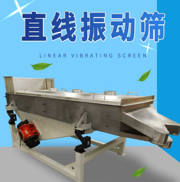 直线振动筛